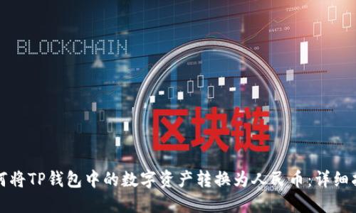 如何将TP钱包中的数字资产转换为人民币：详细指南