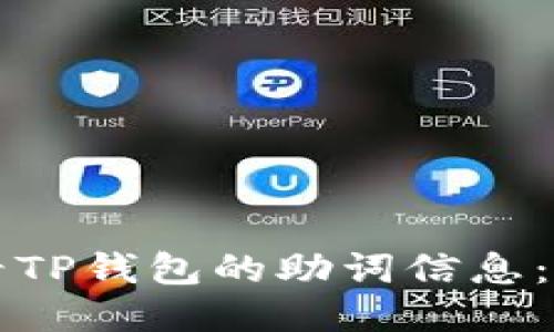 如何查看TP钱包的助词信息：全面指南