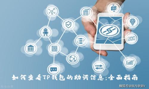 如何查看TP钱包的助词信息：全面指南