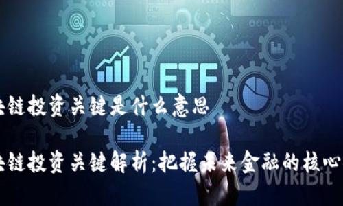 区块链投资关键是什么意思

区块链投资关键解析：把握未来金融的核心要素