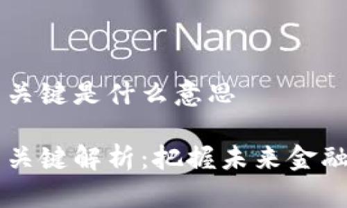 区块链投资关键是什么意思

区块链投资关键解析：把握未来金融的核心要素