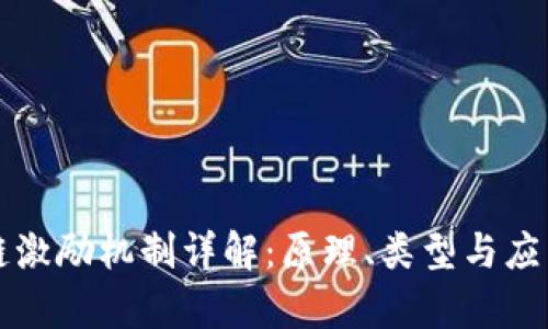 区块链激励机制详解：原理、类型与应用前景