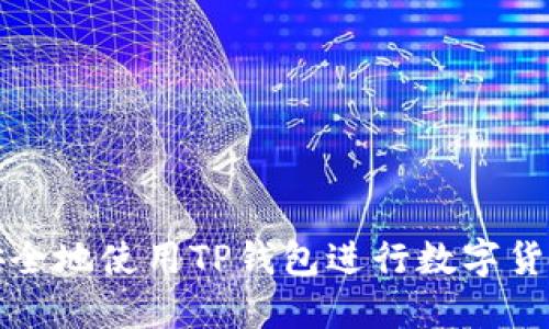  如何安全地使用TP钱包进行数字货币转账？