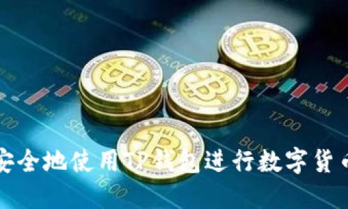  如何安全地使用TP钱包进行数字货币转账？