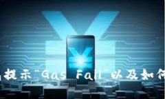 :为什么TP钱包提示“Gas Fail”以及如何解决这个问