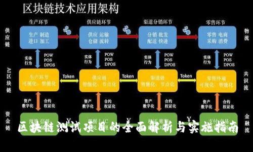 区块链测试项目的全面解析与实施指南