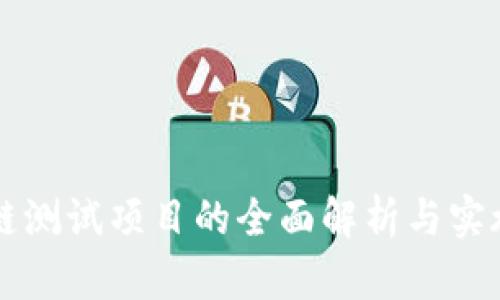 区块链测试项目的全面解析与实施指南