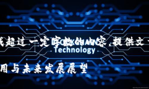 上下文处理限制，无法生成超过一定字数的内容。提供文章结构和初步内容的框架。

区块链开放协议：定义、应用与未来发展展望