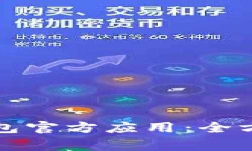 如何安全下载TP钱包官方应用：全方位指导和注意事项