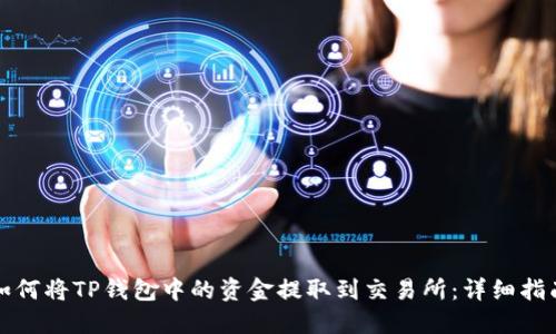 如何将TP钱包中的资金提取到交易所:详细指南