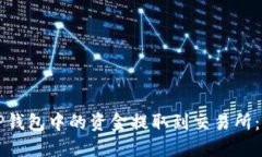如何将TP钱包中的资金提取到交易所：详细指南