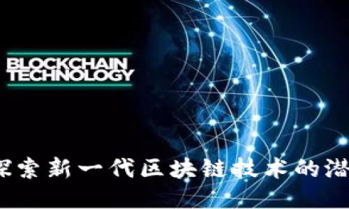 永福元：探索新一代区块链技术的潜力与应用