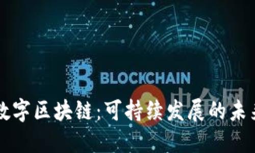 绿色数字区块链：可持续发展的未来技术