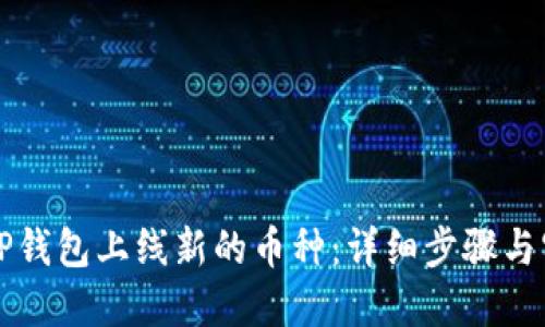 如何在TP钱包上线新的币种：详细步骤与实用指南