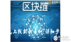 如何在TP钱包上线新的币种：详细步骤与实用指南