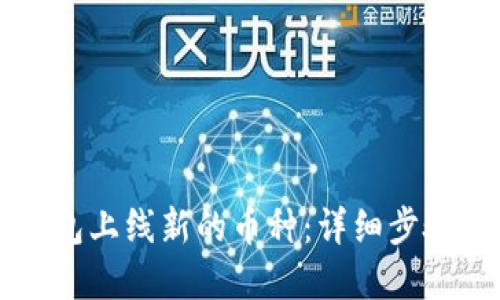 如何在TP钱包上线新的币种：详细步骤与实用指南