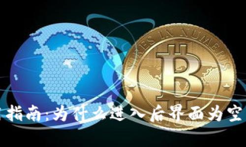 TP钱包使用指南：为什么进入后界面为空的原因分析