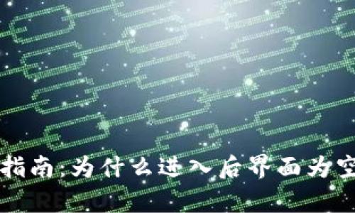 TP钱包使用指南：为什么进入后界面为空的原因分析