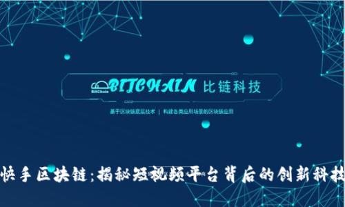 快手区块链：揭秘短视频平台背后的创新科技