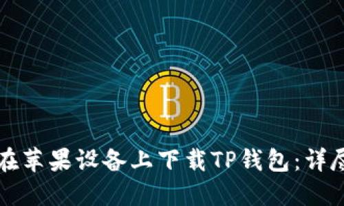 如何在苹果设备上下载TP钱包：详尽指南