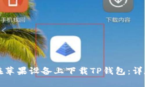 如何在苹果设备上下载TP钱包：详尽指南