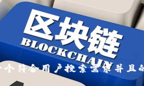 思考一个符合用户搜索需求并且的，放进
