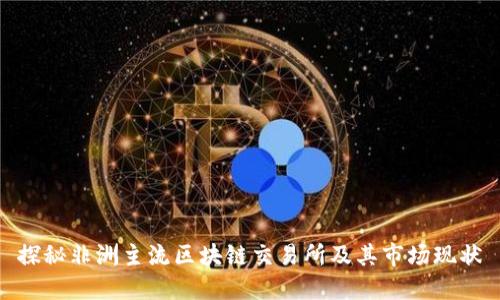 探秘非洲主流区块链交易所及其市场现状