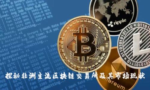 探秘非洲主流区块链交易所及其市场现状