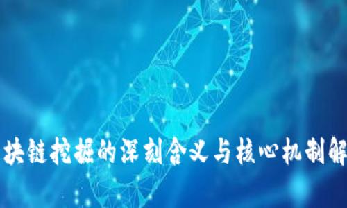 区块链挖掘的深刻含义与核心机制解析