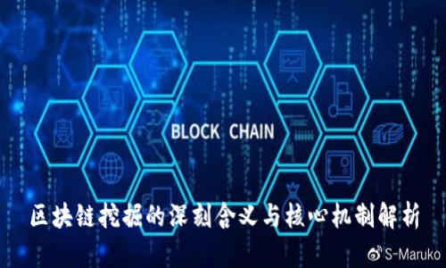 区块链挖掘的深刻含义与核心机制解析
