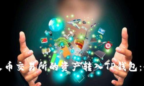 如何将火币交易所的资产转入TP钱包：全面指南