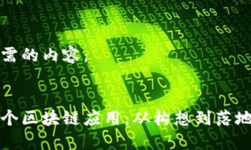 以下是您所需的内容：


如何创造一个区块链应用：从构想到落地的完整指南