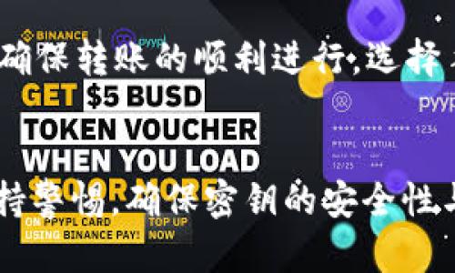 深入解析TP钱包密钥权限不匹配问题及解决方案
TP钱包, 密钥权限, 区块链安全, 钱包使用问题/guanjianci

概述
在数字资产管理的过程中，TP钱包作为一种流行的区块链钱包，得到了越来越多用户的青睐。然而，用户在使用TP钱包时常常会遇到一些技术性问题，其中“密钥权限不匹配”便是较为常见的一种。这一问题不仅影响了用户对资产的管理，更可能影响到资产的安全性。
本文将深入探讨TP钱包密钥权限不匹配的原因、影响，并提供相关的解决方案。同时，我们还将解答用户在使用TP钱包时可能遇到的其他相关问题。

什么是TP钱包密钥权限不匹配？
TP钱包中，每个用户的资产管理权都由密钥控制，密钥分为公钥和私钥。公钥用于生成地址，而私钥则是对资产的访问权限。当出现密钥权限不匹配的情况时，用户可能会面临无法使用钱包的困扰。
密钥权限不匹配通常意味着用户使用的私钥与区块链上的公钥不匹配，这可能会导致无法访问相应地址的资产。这种情况通常发生在用户在迁移、恢复、或多次备份私钥时出错。

密钥权限不匹配的原因
密钥权限不匹配的原因主要有以下几种：
ul
    listrong私钥错误：/strong用户输入了错误的私钥，导致无法匹配相应的公钥。/li
    listrong钱包备份不完整：/strong在迁移或恢复钱包时未完整备份私钥，导致密钥不全，无权访问相关资产。/li
    listrong不同算法生成的密钥：/strong用户可能使用不同算法生成密钥，导致其不匹配。/li
    listrong同步问题：/strong当网络出现问题，钱包与区块链未能有效同步，也可能导致访问权限产生错误。/li
/ul

密钥权限不匹配的影响
一旦出现密钥权限不匹配，用户将面临以下几个方面的影响：
ul
    listrong无法访问资产：/strong用户无法访问相关地址上的资产，造成巨大的经济损失。/li
    listrong交易无法执行：/strong在进行交易时，由于权限问题，交易无法成功执行。/li
    listrong信任危机：/strong用户对TP钱包的信任度降低，影响后续的使用体验。/li
/ul

如何解决密钥权限不匹配的问题
当遇到密钥权限不匹配问题时，用户可以尝试以下几种解决方案：
ul
    listrong仔细检查私钥：/strong确认输入的私钥是否准确无误，避免手误导致的错误。/li
    listrong备份与恢复：/strong恢复时确保备份的完整性，检查所有密钥是否都已正确存档。/li
    listrong使用兼容工具：/strong确保所用的钱包工具与生成地址的算法兼容，避免因算法差异导致的权限问题。/li
    listrong网络稳定性：/strong检查网络是否畅通，以确保与区块链的有效同步。/li
/ul

常见相关问题解答

1. 如何备份TP钱包的密钥？
备份TP钱包密钥的正确步骤至关重要，用户需确保备份的安全性与完整性。首先，用户应在安全的环境下操作，避免使用公共网络。然后，通过TP钱包提供的备份选项，生成完整的私钥和助记词。建议用户将备份信息保存在多个安全的位置，如加密USB、纸质记录等，确保在需要时能迅速找到。
此外，定期检查备份的有效性也是非常重要的，确保在恢复时能够顺利地重建钱包。

2. 如何识别和防范TP钱包的安全风险？
用户在使用TP钱包时，需时刻警惕安全风险。首先，确保下载的TP钱包是官方渠道提供的，避免使用未知来源的软件。其次，开启钱包的双因素身份验证，增加账户安全性。定期更换密钥与密码，并定期检查设备的安全性，避免遭受恶意软件的攻击。保持良好的网络使用习惯，避免在不安全的环境中进行交易。

3. TP钱包支持的币种有哪些？
TP钱包作为多资产钱包，支持多种主流的加密货币。常见的支持币种包括：比特币（BTC）、以太坊（ETH）、莱特币（LTC）、瑞波币（XRP）等。此外，TP钱包还可能支持一些较新的代币和项目。为了确保拥有最新的信息，用户应定期查看TP钱包的官方公告。

4. TP钱包出现故障时如何处理？
在使用TP钱包时，如果出现故障（如无法打开、响应迟缓等），用户应首先确认网络连接是否正常，其次可尝试重启TP钱包或设备。如果问题依旧存在，用户可考虑清除应用缓存或重新安装TP钱包。在极端情况下，若无法解决问题，建议联系TP钱包的官方客服，获取专业支持。

5. 如何安全地进行TP钱包的资产转移？
在TP钱包中进行资产转移时，用户必须小心谨慎。首先，确认接收地址的准确性，避免因地址错误导致资产损失。其次，在转账前可进行小额测试，以确保转账的顺利进行。选择手续费较低时段进行转账，同样能够节约成本。此外，建议在进行大额转账前，先了解市场状况和币种波动情况，确保在良好的市场环境下进行交易。

结语
通过本文，我们对TP钱包密钥权限不匹配的问题进行了深入分析，提出了解决方案，并解答了常见的相关问题。用户在使用TP钱包的过程中需要保持警惕，确保密钥的安全性与正确性，同时关注最新的市场动态与钱包功能更新，以便更好地管理自己的数字资产。