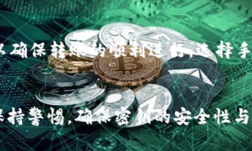 深入解析TP钱包密钥权限不匹配问题及解决方案
TP钱包, 密钥权限, 区块链安全, 钱包使用问题/guanjianci

概述
在数字资产管理的过程中，TP钱包作为一种流行的区块链钱包，得到了越来越多用户的青睐。然而，用户在使用TP钱包时常常会遇到一些技术性问题，其中“密钥权限不匹配”便是较为常见的一种。这一问题不仅影响了用户对资产的管理，更可能影响到资产的安全性。
本文将深入探讨TP钱包密钥权限不匹配的原因、影响，并提供相关的解决方案。同时，我们还将解答用户在使用TP钱包时可能遇到的其他相关问题。

什么是TP钱包密钥权限不匹配？
TP钱包中，每个用户的资产管理权都由密钥控制，密钥分为公钥和私钥。公钥用于生成地址，而私钥则是对资产的访问权限。当出现密钥权限不匹配的情况时，用户可能会面临无法使用钱包的困扰。
密钥权限不匹配通常意味着用户使用的私钥与区块链上的公钥不匹配，这可能会导致无法访问相应地址的资产。这种情况通常发生在用户在迁移、恢复、或多次备份私钥时出错。

密钥权限不匹配的原因
密钥权限不匹配的原因主要有以下几种：
ul
    listrong私钥错误：/strong用户输入了错误的私钥，导致无法匹配相应的公钥。/li
    listrong钱包备份不完整：/strong在迁移或恢复钱包时未完整备份私钥，导致密钥不全，无权访问相关资产。/li
    listrong不同算法生成的密钥：/strong用户可能使用不同算法生成密钥，导致其不匹配。/li
    listrong同步问题：/strong当网络出现问题，钱包与区块链未能有效同步，也可能导致访问权限产生错误。/li
/ul

密钥权限不匹配的影响
一旦出现密钥权限不匹配，用户将面临以下几个方面的影响：
ul
    listrong无法访问资产：/strong用户无法访问相关地址上的资产，造成巨大的经济损失。/li
    listrong交易无法执行：/strong在进行交易时，由于权限问题，交易无法成功执行。/li
    listrong信任危机：/strong用户对TP钱包的信任度降低，影响后续的使用体验。/li
/ul

如何解决密钥权限不匹配的问题
当遇到密钥权限不匹配问题时，用户可以尝试以下几种解决方案：
ul
    listrong仔细检查私钥：/strong确认输入的私钥是否准确无误，避免手误导致的错误。/li
    listrong备份与恢复：/strong恢复时确保备份的完整性，检查所有密钥是否都已正确存档。/li
    listrong使用兼容工具：/strong确保所用的钱包工具与生成地址的算法兼容，避免因算法差异导致的权限问题。/li
    listrong网络稳定性：/strong检查网络是否畅通，以确保与区块链的有效同步。/li
/ul

常见相关问题解答

1. 如何备份TP钱包的密钥？
备份TP钱包密钥的正确步骤至关重要，用户需确保备份的安全性与完整性。首先，用户应在安全的环境下操作，避免使用公共网络。然后，通过TP钱包提供的备份选项，生成完整的私钥和助记词。建议用户将备份信息保存在多个安全的位置，如加密USB、纸质记录等，确保在需要时能迅速找到。
此外，定期检查备份的有效性也是非常重要的，确保在恢复时能够顺利地重建钱包。

2. 如何识别和防范TP钱包的安全风险？
用户在使用TP钱包时，需时刻警惕安全风险。首先，确保下载的TP钱包是官方渠道提供的，避免使用未知来源的软件。其次，开启钱包的双因素身份验证，增加账户安全性。定期更换密钥与密码，并定期检查设备的安全性，避免遭受恶意软件的攻击。保持良好的网络使用习惯，避免在不安全的环境中进行交易。

3. TP钱包支持的币种有哪些？
TP钱包作为多资产钱包，支持多种主流的加密货币。常见的支持币种包括：比特币（BTC）、以太坊（ETH）、莱特币（LTC）、瑞波币（XRP）等。此外，TP钱包还可能支持一些较新的代币和项目。为了确保拥有最新的信息，用户应定期查看TP钱包的官方公告。

4. TP钱包出现故障时如何处理？
在使用TP钱包时，如果出现故障（如无法打开、响应迟缓等），用户应首先确认网络连接是否正常，其次可尝试重启TP钱包或设备。如果问题依旧存在，用户可考虑清除应用缓存或重新安装TP钱包。在极端情况下，若无法解决问题，建议联系TP钱包的官方客服，获取专业支持。

5. 如何安全地进行TP钱包的资产转移？
在TP钱包中进行资产转移时，用户必须小心谨慎。首先，确认接收地址的准确性，避免因地址错误导致资产损失。其次，在转账前可进行小额测试，以确保转账的顺利进行。选择手续费较低时段进行转账，同样能够节约成本。此外，建议在进行大额转账前，先了解市场状况和币种波动情况，确保在良好的市场环境下进行交易。

结语
通过本文，我们对TP钱包密钥权限不匹配的问题进行了深入分析，提出了解决方案，并解答了常见的相关问题。用户在使用TP钱包的过程中需要保持警惕，确保密钥的安全性与正确性，同时关注最新的市场动态与钱包功能更新，以便更好地管理自己的数字资产。