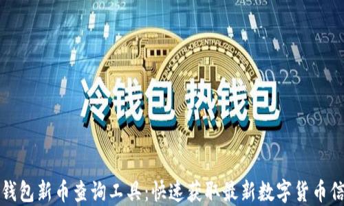
TP钱包新币查询工具：快速获取最新数字货币信息