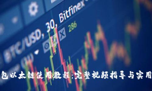 TP钱包以太链使用教程：完整视频指导与实用技巧