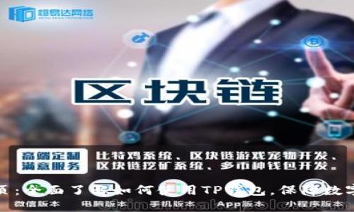 TP钱包主页：全面了解如何使用TP钱包，保障数字资产安全