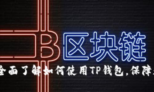 TP钱包主页：全面了解如何使用TP钱包，保障数字资产安全