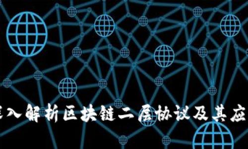 深入解析区块链二层协议及其应用