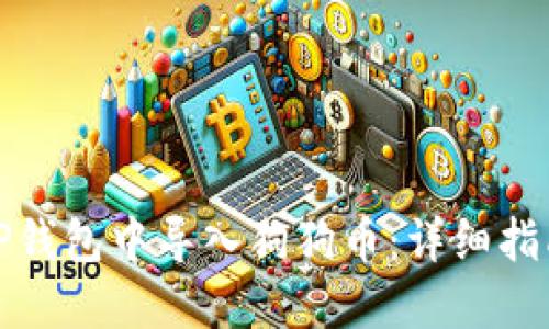 如何在TP钱包中导入狗狗币：详细指南与技巧