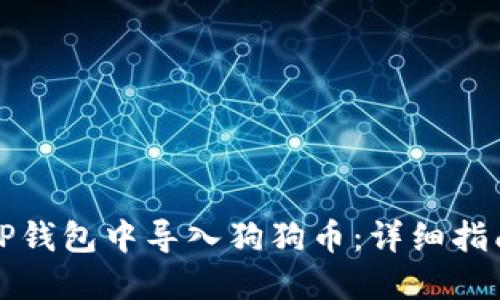 如何在TP钱包中导入狗狗币：详细指南与技巧