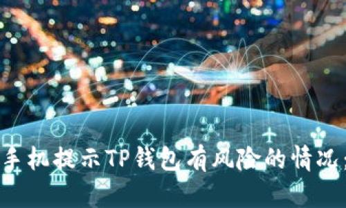 如何应对手机提示TP钱包有风险的情况：详尽指南