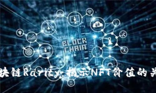 大神区块链Rarity:揭示NFT价值的关键指标