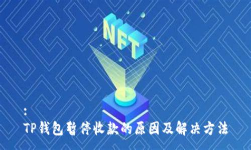 :
TP钱包暂停收款的原因及解决方法