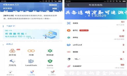 
t p钱包加入资金池涨了就卖掉吗？全面解析投资策略及风险

关键词
t p钱包,资金池,投资策略,风险管理,加密货币/guanjianci

一、引言
随着加密货币行业的迅猛发展，越来越多的投资者开始关注像t p钱包这样的平台及其功能。t p钱包不仅支持数字货币的存储和交易，还引入了资金池的概念，这是许多投资者想要了解的内容。在这个复杂多变的市场中，关于“加入资金池涨了就卖掉吗”的问题，确实值得深思。本文将详细解析这一策略的优缺点，以及可能面临的风险。

二、资金池的基本概念
资金池是指多个投资者将资金集中起来，形成一个整体的资金池，以实现更好的投资效果。在区块链和加密货币领域，资金池通常用于支持某些项目、流动性提供或者收益农场等功能。通过资金池，参与者可以共同分享潜在收益，同时也分摊风险。

三、t p钱包的功能简介
t p钱包是一种数字资产存储和管理工具，近年来受到广泛关注。t p钱包的主要功能包括：
ul
  li安全存储数字资产：通过加密技术保护用户的私钥和资产安全。/li
  li多币种支持：支持多种加密货币，让用户可以方便地进行交易。/li
  li与资金池的整合：允许用户将资金投入资金池，从而参与更大的投资项目。/li
/ul

四、投资资金池的基本策略
在投资资金池时，有几种常见的策略。首先是长期投资策略，即将资金长期锁定在资金池中，以期望获得稳定的收益；其次是短期交易策略，投资者可以在价格上涨时迅速卖出，来获取短期收益。每种策略都有其特点和适用情境，投资者需根据自己的风险承受能力和市场情况来决定。

五、资金池涨了就卖掉的优缺点
在资金池的投资中，涨了就卖掉是一种被许多投资者采用的短期策略。下面我们来分析这种策略的优缺点：
h41. 优点：/h4
ul
  li快速获利：尤其在市场行情好的时候，能够迅速实现收益。/li
  li降低风险：及时止盈可以避免因市场波动带来的损失。/li
/ul

h42. 缺点：/h4
ul
  li错失长期盈利：有时短期的波动可能造成投资者错失更大的长线收益。/li
  li频繁交易导致的手续费：短期交易可能会增加交易成本，降低整体收益。/li
/ul

六、风险管理与心理因素
投资加密货币和资金池存在一定的风险，尤其是在市场波动大的情况下。了解并管理风险是每一个投资者都需要掌握的技能。此外，投资者的心理状态也会直接影响投资决策。恐慌和贪婪是推动市场波动的主要因素，如何在这些情绪中保持冷静，对每一个投资者都是一大挑战。

七、常见问题解答

问题一：资金池的收益是如何计算的？
加入资金池的收益通常是基于本金和市场表现的！起初投资者将资金投入资金池时，资金池会根据市场情况和投资项目的回报进行收益分配。收益的计算可能涉及多个因素，如市场价格波动、资金流动性等。通常，资金池会有一个透明的收益机制，投资者可以通过平台查看自己的收益记录。清楚了解收益计算方式能够帮助投资者更合理地制定投资策略。

问题二：如何选择适合的资金池？
选择资金池时，投资者需要综合考虑多个因素，包括项目团队的声誉、历史表现、资金池的费率、流动性和安全性等。建议投资者在选择前多做功课，阅读项目白皮书和相关调查资料，确保选择的资金池具备透明度和可追溯性。此外，托管方的信誉也很重要，选择信誉良好的平台。如果资金池的安全性得不到保障，投资者的资产可能面临风险。

问题三：短期投资和长期投资的区别在哪里？
短期投资通常是为了快速获利，可能包括几天到几周的交易，而长期投资则是将资金投放在一个更长的时间范围，通常是几个月到几年。短期投资需要紧密关注市场变化，适合具备较高风险承受能力的投资者；而长期投资更关注基本面和价值投资，可能更适合保守的投资者。每种投资方式都有其优缺点，选择合适的方式需依据个人的财务状况和投资目标。

问题四：如何应对市场波动带来的风险？
市场波动是加密货币投资中不可避免的因素。投资者可以采取一些策略来应对，比如设置止损点、分散投资组合以及定期评估投资组合的表现。设置止损点可以帮助投资者在价格下跌时减少损失；分散投资组合可以降低特定资产波动带来的风险；定期评估投资组合表现则能够帮助投资者及时调整策略，适应市场变化。在面对重大市场波动时，保持理性和冷静是至关重要的。

问题五：加入资金池的流程是怎样的？
加入资金池的流程通常包括以下几个步骤：首先，投资者需要在钱包上创建账户并进行身份验证；然后，选择一个合适的资金池，了解其规则和收益分配；接下来，投资者可以将资金转入指定地址，完成资金投入；最后，投资者可以通过平台查看资金池的收益记录。整个过程涉及到的每一个步骤，都需要谨慎对待，确保个人资产的安全。

八、总结
在投资加密货币时，资金池是一个值得关注的工具。加入资金池后，涨了就卖掉的策略可以使投资者快速获利，但同时也需要考虑长期收益和市场波动的风险。了解资金池的运作机制、收益计算方式、选择合适的资金池以及风险管理，都将帮助投资者在这个复杂的市场中把握机会，做出明智的投资决策。希望通过本文的讨论，投资者能够更清晰地认识资金池的投资策略，并在实际操作中获得成功。