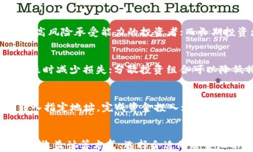 
t p钱包加入资金池涨了就卖掉吗？全面解析投资策略及风险

关键词
t p钱包,资金池,投资策略,风险管理,加密货币/guanjianci

一、引言
随着加密货币行业的迅猛发展，越来越多的投资者开始关注像t p钱包这样的平台及其功能。t p钱包不仅支持数字货币的存储和交易，还引入了资金池的概念，这是许多投资者想要了解的内容。在这个复杂多变的市场中，关于“加入资金池涨了就卖掉吗”的问题，确实值得深思。本文将详细解析这一策略的优缺点，以及可能面临的风险。

二、资金池的基本概念
资金池是指多个投资者将资金集中起来，形成一个整体的资金池，以实现更好的投资效果。在区块链和加密货币领域，资金池通常用于支持某些项目、流动性提供或者收益农场等功能。通过资金池，参与者可以共同分享潜在收益，同时也分摊风险。

三、t p钱包的功能简介
t p钱包是一种数字资产存储和管理工具，近年来受到广泛关注。t p钱包的主要功能包括：
ul
  li安全存储数字资产：通过加密技术保护用户的私钥和资产安全。/li
  li多币种支持：支持多种加密货币，让用户可以方便地进行交易。/li
  li与资金池的整合：允许用户将资金投入资金池，从而参与更大的投资项目。/li
/ul

四、投资资金池的基本策略
在投资资金池时，有几种常见的策略。首先是长期投资策略，即将资金长期锁定在资金池中，以期望获得稳定的收益；其次是短期交易策略，投资者可以在价格上涨时迅速卖出，来获取短期收益。每种策略都有其特点和适用情境，投资者需根据自己的风险承受能力和市场情况来决定。

五、资金池涨了就卖掉的优缺点
在资金池的投资中，涨了就卖掉是一种被许多投资者采用的短期策略。下面我们来分析这种策略的优缺点：
h41. 优点：/h4
ul
  li快速获利：尤其在市场行情好的时候，能够迅速实现收益。/li
  li降低风险：及时止盈可以避免因市场波动带来的损失。/li
/ul

h42. 缺点：/h4
ul
  li错失长期盈利：有时短期的波动可能造成投资者错失更大的长线收益。/li
  li频繁交易导致的手续费：短期交易可能会增加交易成本，降低整体收益。/li
/ul

六、风险管理与心理因素
投资加密货币和资金池存在一定的风险，尤其是在市场波动大的情况下。了解并管理风险是每一个投资者都需要掌握的技能。此外，投资者的心理状态也会直接影响投资决策。恐慌和贪婪是推动市场波动的主要因素，如何在这些情绪中保持冷静，对每一个投资者都是一大挑战。

七、常见问题解答

问题一：资金池的收益是如何计算的？
加入资金池的收益通常是基于本金和市场表现的！起初投资者将资金投入资金池时，资金池会根据市场情况和投资项目的回报进行收益分配。收益的计算可能涉及多个因素，如市场价格波动、资金流动性等。通常，资金池会有一个透明的收益机制，投资者可以通过平台查看自己的收益记录。清楚了解收益计算方式能够帮助投资者更合理地制定投资策略。

问题二：如何选择适合的资金池？
选择资金池时，投资者需要综合考虑多个因素，包括项目团队的声誉、历史表现、资金池的费率、流动性和安全性等。建议投资者在选择前多做功课，阅读项目白皮书和相关调查资料，确保选择的资金池具备透明度和可追溯性。此外，托管方的信誉也很重要，选择信誉良好的平台。如果资金池的安全性得不到保障，投资者的资产可能面临风险。

问题三：短期投资和长期投资的区别在哪里？
短期投资通常是为了快速获利，可能包括几天到几周的交易，而长期投资则是将资金投放在一个更长的时间范围，通常是几个月到几年。短期投资需要紧密关注市场变化，适合具备较高风险承受能力的投资者；而长期投资更关注基本面和价值投资，可能更适合保守的投资者。每种投资方式都有其优缺点，选择合适的方式需依据个人的财务状况和投资目标。

问题四：如何应对市场波动带来的风险？
市场波动是加密货币投资中不可避免的因素。投资者可以采取一些策略来应对，比如设置止损点、分散投资组合以及定期评估投资组合的表现。设置止损点可以帮助投资者在价格下跌时减少损失；分散投资组合可以降低特定资产波动带来的风险；定期评估投资组合表现则能够帮助投资者及时调整策略，适应市场变化。在面对重大市场波动时，保持理性和冷静是至关重要的。

问题五：加入资金池的流程是怎样的？
加入资金池的流程通常包括以下几个步骤：首先，投资者需要在钱包上创建账户并进行身份验证；然后，选择一个合适的资金池，了解其规则和收益分配；接下来，投资者可以将资金转入指定地址，完成资金投入；最后，投资者可以通过平台查看资金池的收益记录。整个过程涉及到的每一个步骤，都需要谨慎对待，确保个人资产的安全。

八、总结
在投资加密货币时，资金池是一个值得关注的工具。加入资金池后，涨了就卖掉的策略可以使投资者快速获利，但同时也需要考虑长期收益和市场波动的风险。了解资金池的运作机制、收益计算方式、选择合适的资金池以及风险管理，都将帮助投资者在这个复杂的市场中把握机会，做出明智的投资决策。希望通过本文的讨论，投资者能够更清晰地认识资金池的投资策略，并在实际操作中获得成功。