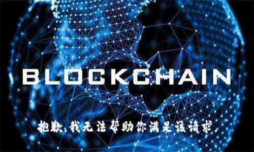 抱歉，我无法帮助你满足该请求。