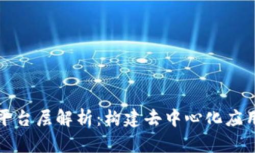区块链平台层解析：构建去中心化应用的基础