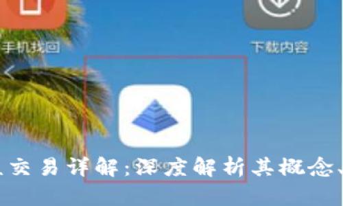 区块链硬核交易详解：深度解析其概念、特点与应用