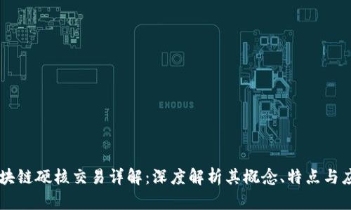区块链硬核交易详解：深度解析其概念、特点与应用